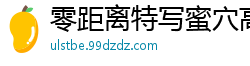 零距离特写蜜穴高潮抽搐喷水国产裸聊
